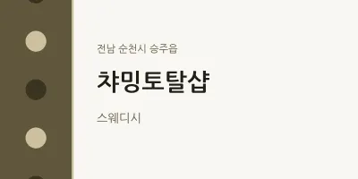 승주읍 출장마사지 홈타이 챠밍토탈샵 | 마픽