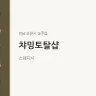 챠밍토탈샵