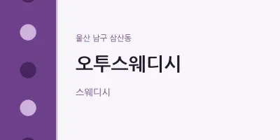 삼산동 출장마사지 홈타이 오투스웨디시 | 마픽