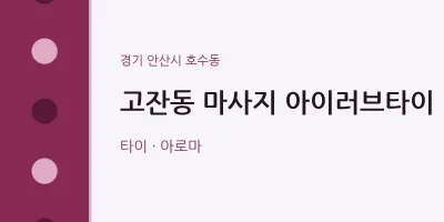 호수동 출장마사지 홈타이 아이러브타이 | 마픽