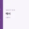 예서