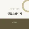 틴탑스웨디시
