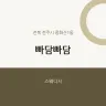 빠담빠담