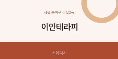 잠실2동 출장마사지 홈타이 이안테라피 | 마픽
