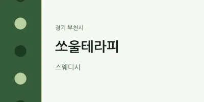 부천시 출장마사지 홈타이 쏘울테라피 | 마픽