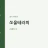 쏘울테라피