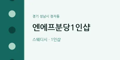 정자동 출장마사지 홈타이 엔에프분당1인샵 | 마픽