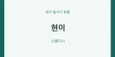 본동 출장마사지 홈타이 현이 | 마픽