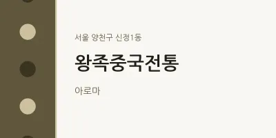 신정1동 출장마사지 홈타이 왕족중국전통 | 마픽
