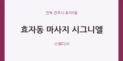 효자5동 출장마사지 홈타이 시그니엘 | 마픽