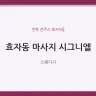 효자동 마사지 시그니엘