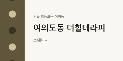 여의동 출장마사지 홈타이 더힐테라피 | 마픽