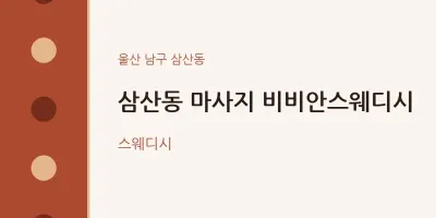 삼산동 출장마사지 홈타이 비비안스웨디시 | 마픽