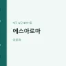 에스아로마