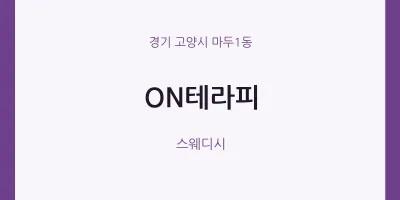 마두1동 출장마사지 홈타이 ON테라피 | 마픽