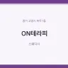 ON테라피