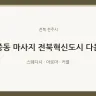 중동 마사지 전북혁신도시 다옴