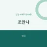 조안나