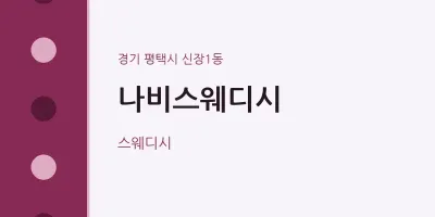 신장1동 출장마사지 홈타이 나비스웨디시 | 마픽