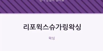 정자동 출장마사지 홈타이 리포윅스슈가링왁싱 | 마픽