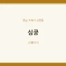 심쿵