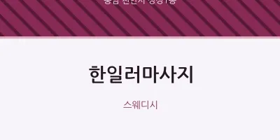 성정1동 출장마사지 홈타이 한일러마사지 | 마픽