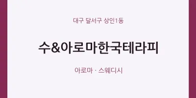 상인1동 출장마사지 홈타이 수&아로마한국테라피 | 마픽