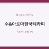 수&아로마한국테라피
