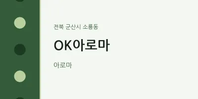 소룡동 출장마사지 홈타이 OK아로마 | 마픽