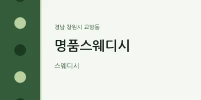 교방동 출장마사지 홈타이 명품스웨디시 | 마픽