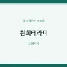원희테라피