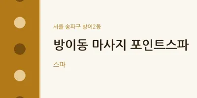 방이2동 출장마사지 홈타이 포인트스파 | 마픽