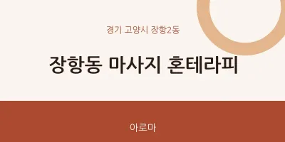장항2동 출장마사지 홈타이 혼테라피 | 마픽