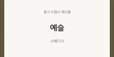 매산동 출장마사지 홈타이 예슬 | 마픽