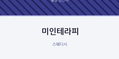 천안시 출장마사지 홈타이 미인테라피 | 마픽