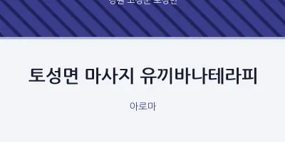 토성면 출장마사지 홈타이 유끼바나테라피 | 마픽