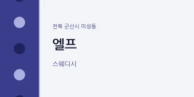 미성동 출장마사지 홈타이 엘프 | 마픽