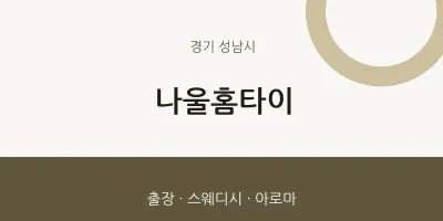 성남시 출장마사지 나울홈타이 | 마픽