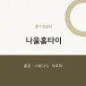 나울홈타이
