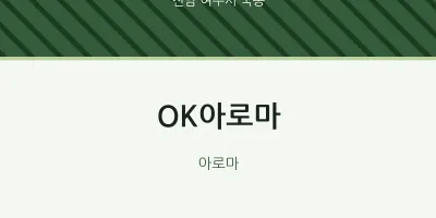 국동 출장마사지 홈타이 OK아로마 | 마픽