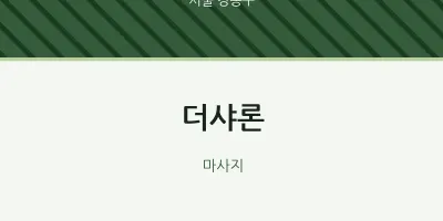 강동구 출장마사지 홈타이 더샤론 | 마픽