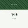 더샤론