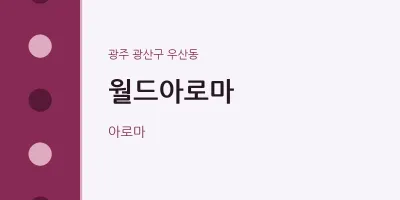 우산동 출장마사지 홈타이 월드아로마 | 마픽