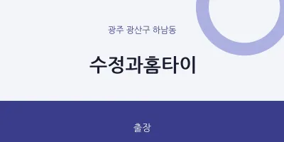 하남동 출장마사지 수정과홈타이 | 마픽