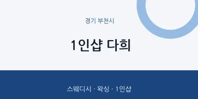 부천시 출장마사지 홈타이 1인샵 다희 | 마픽