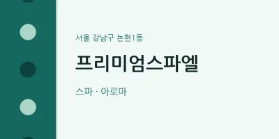 논현1동 출장마사지 홈타이 프리미엄스파엘 | 마픽