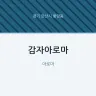감자아로마