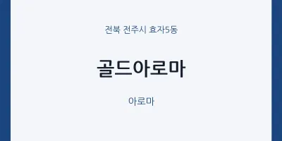 효자5동 출장마사지 홈타이 골드아로마 | 마픽
