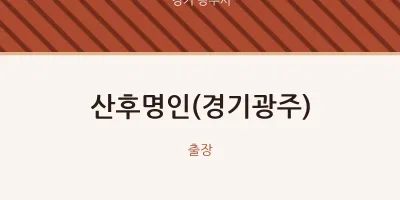 광주시 출장마사지 홈타이 산후명인(경기광주) | 마픽