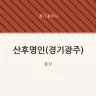 산후명인(경기광주)